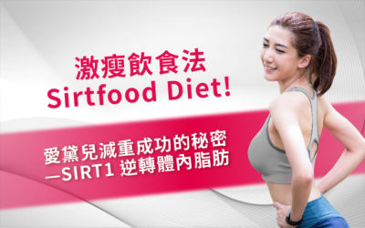 激瘦飲食法Sirtfood Diet! 愛黛兒減重成功的秘密 —SIRT1逆轉體內脂肪