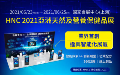 逢興生技保健食品技術新突破，線下與線上雙聯展首次亮相！邀您蒞臨 上海HNC 2021 & Wel-Bloom BEST 2021！