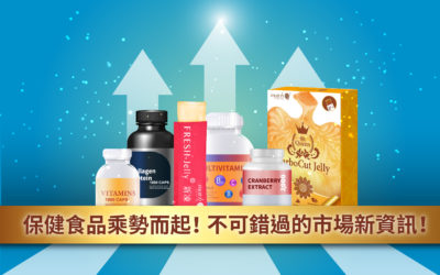 不可錯過的疫情後商機—後疫情保健食品趨勢!