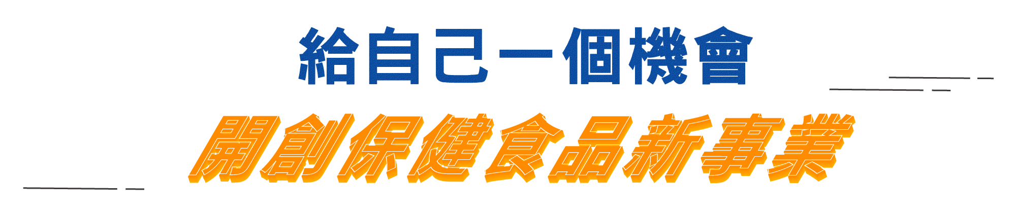 打造保健食品事業