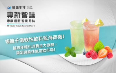 領航千億軟性飲料藍海商機！ 搶攻年輕化消費主力族群，鎖定機能性氣泡飲市場！–下篇