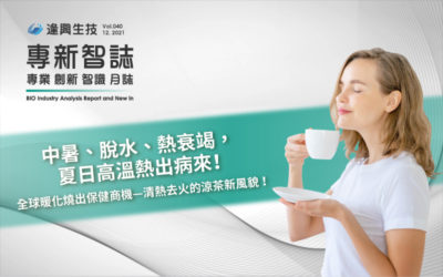 熱浪來襲，中暑喝什麼 ? 清熱飲品-涼茶配方成新消暑保健商機！-下篇