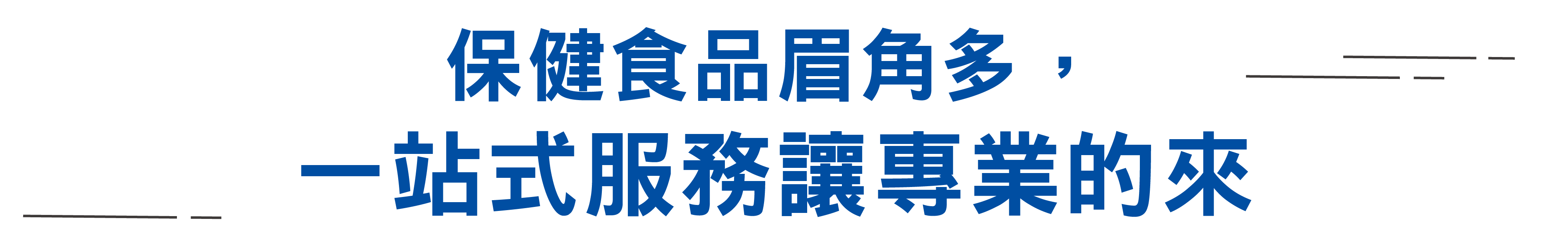 一站式服務