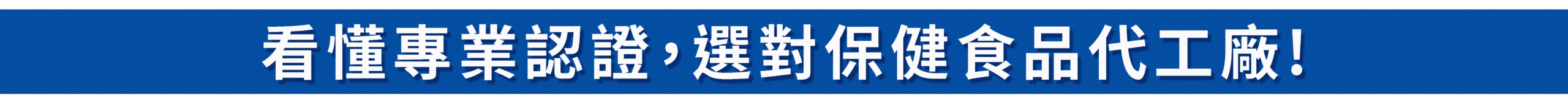 看懂認證選對保健食品