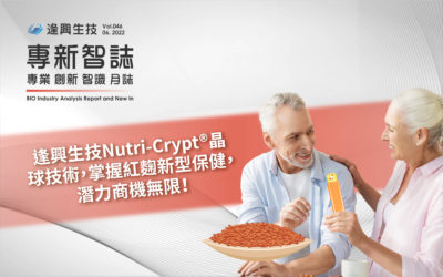 逢興生技Nutri-Crypt®完守 晶球科技，掌握紅麴新型保健，潛力商機無限！