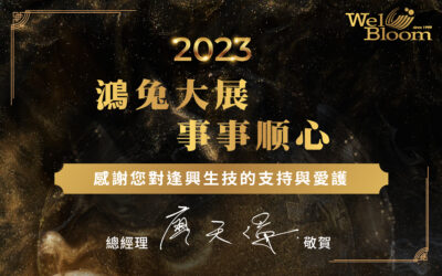 逢興生技全體同仁預祝大家2023年鴻兔大展，事事順心!