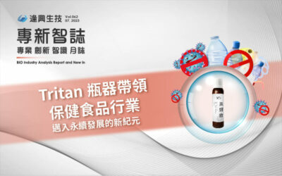 Tritan瓶器帶領保健食品行業邁入永續發展的新紀元