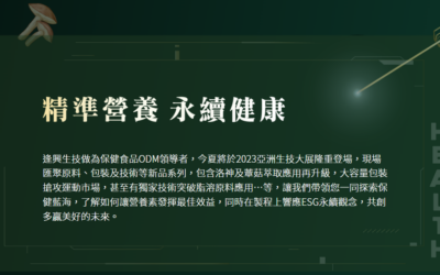 2023 逢興生技展精彩回顧—精準營養，永續健康