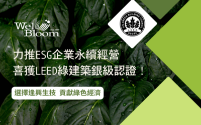 力推ESG企業永續經營，喜獲LEED綠建築銀級認證！選擇逢興一起貢獻綠色經濟