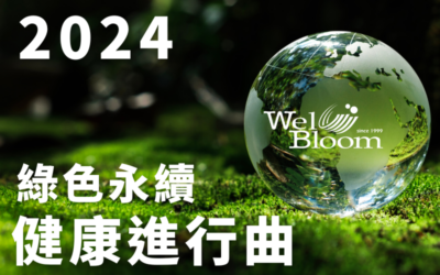 Local is Global！2024 逢興生技綠色永續計畫