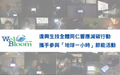 逢興生技全體同仁響應減碳行動，攜手參與「地球一小時」節能活動