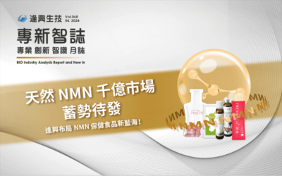 天然 NMN 千億市場蓄勢待發，逢興布局NMN 保健食品新藍海！