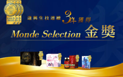 2020 Monde Selection世界品質評鑑大賞出爐，逢興生技連續3年獲得金獎