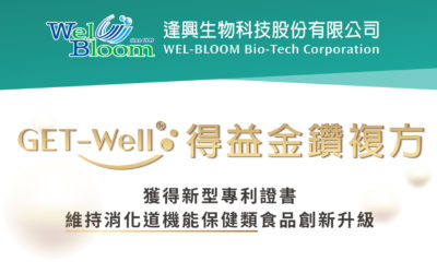 逢興生技金鑽複方GET-Well ®得益獲得專利！為維持消化道機能保健類食品創新升級！