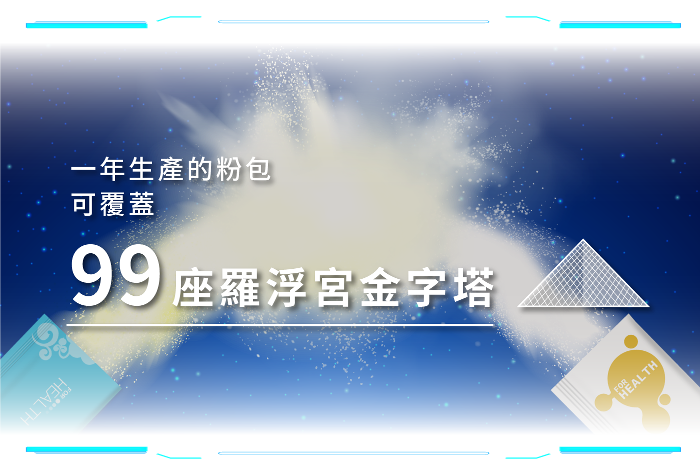 一年生產的粉包可以覆蓋一年生產的粉包可以覆蓋99做羅浮宮金字塔