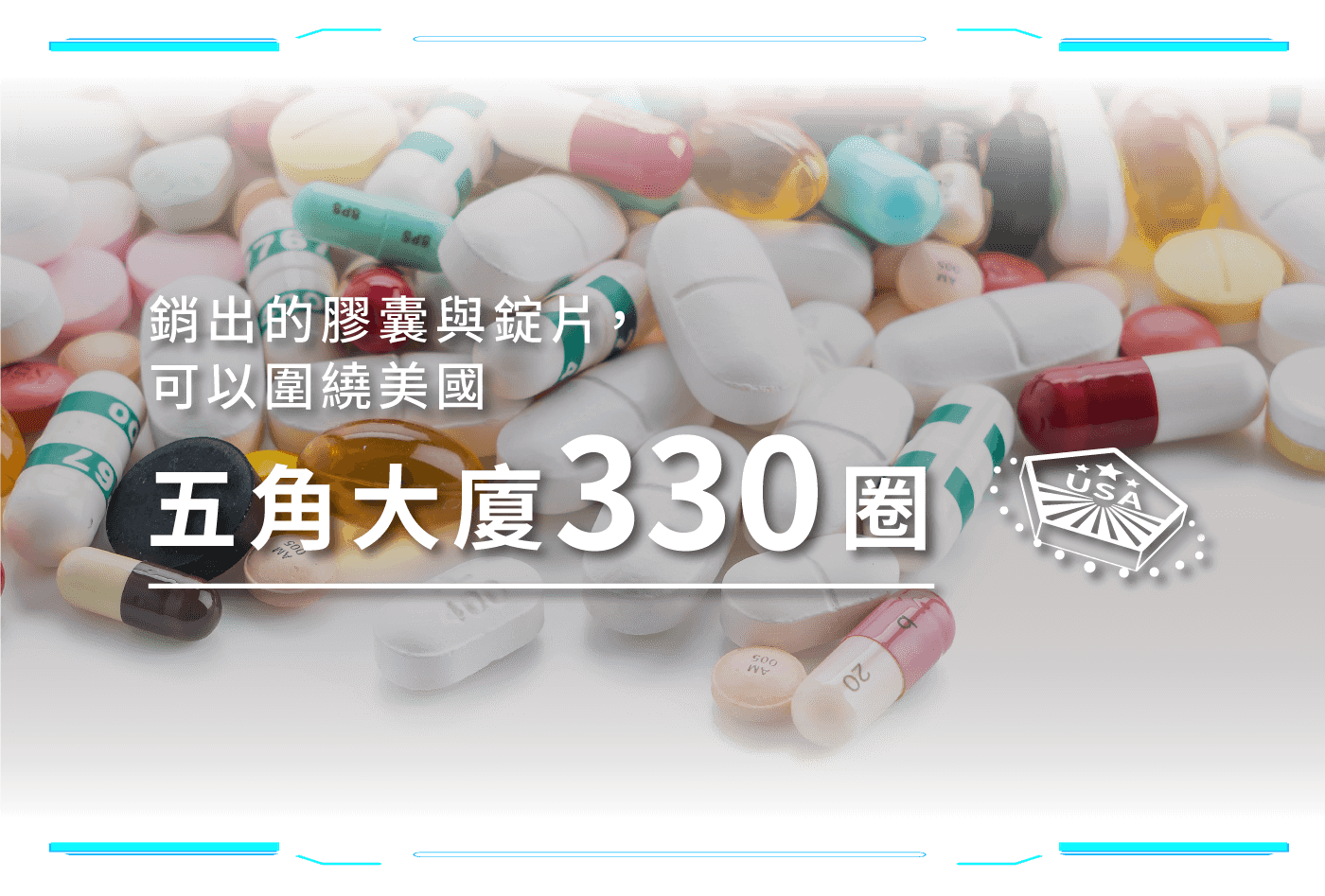 銷出的膠囊和錠片可以圍繞美國五角大廈330圈