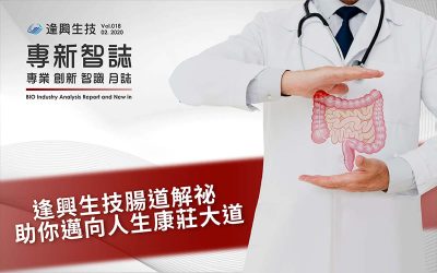 腸胃道保健需求攀升！打造均衡腸道菌相，擺脫腹痛及便秘困擾！