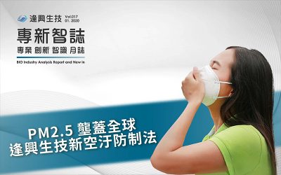 PM2.5 問題及空汙影響數不清！全方面護肺從呼吸道保健做起！