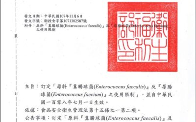 衛福部法規公告「原料『糞腸球菌(Enterococcus faecalis)』及『屎腸球菌(Enterococcus faecium)』之使用限制」，108年7月1日生效