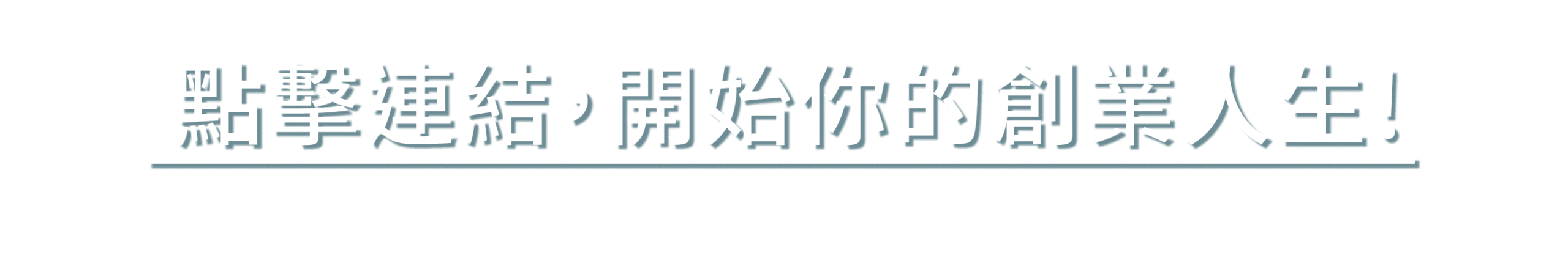 創業人生