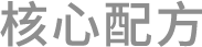 核心配方