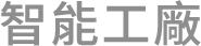 智能工廠