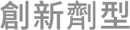 創新劑型