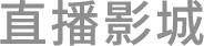 直播影城